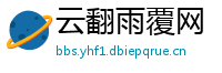 云翻雨覆网